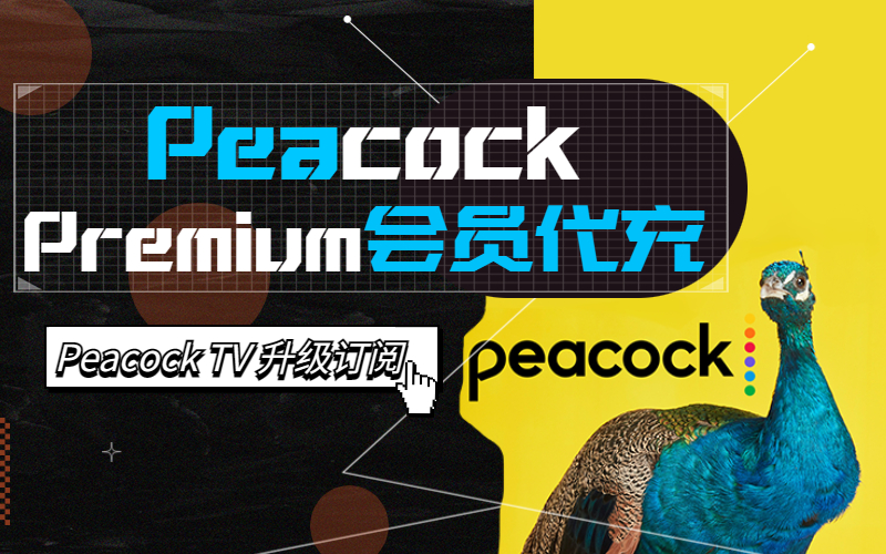 Peacock Premium会员购买_ Peacock tv 英超NFL_Peacock Premium 会员订阅代充代购