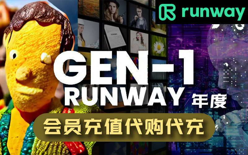 Runway会员充值_ Runway Standard Pro年度计划订阅_Runway年度会员代充代购