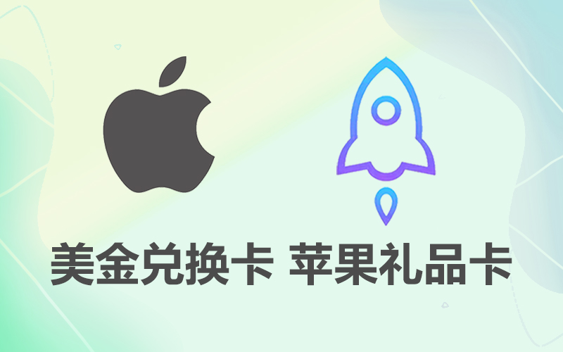 shadowrocket小火箭下载__美区苹果礼品卡兑换小火箭__ios苹果小火箭APP_美区小火箭账号购买礼品卡平台