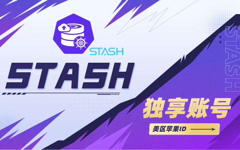 Stash独享账户出售_美区Stash成品账号购买_Stash账号购买交易网站