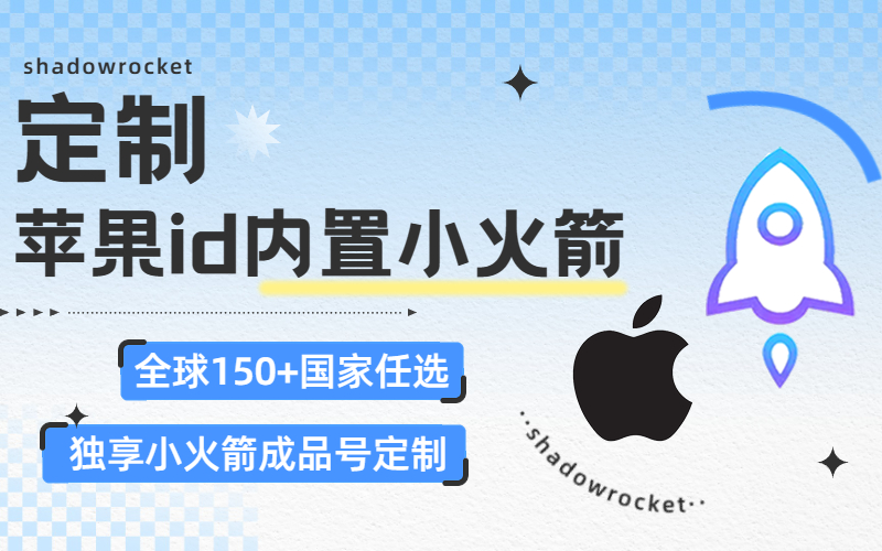 独享小火箭shadowrocket成品账号定制_ios小火箭下载账号__已购小火箭ID账号【定制150个国家地区】