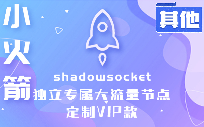 独立节点|小火箭独立节点购买_苹果小火箭付费节点购买_shadowrocket小火箭加速器节点购买网站