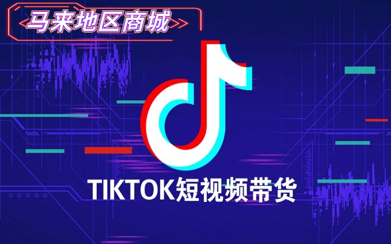 海外抖音Tiktok账号购买_ Tiktok马来西亚地区商城账号_抖音电商带货专用账号