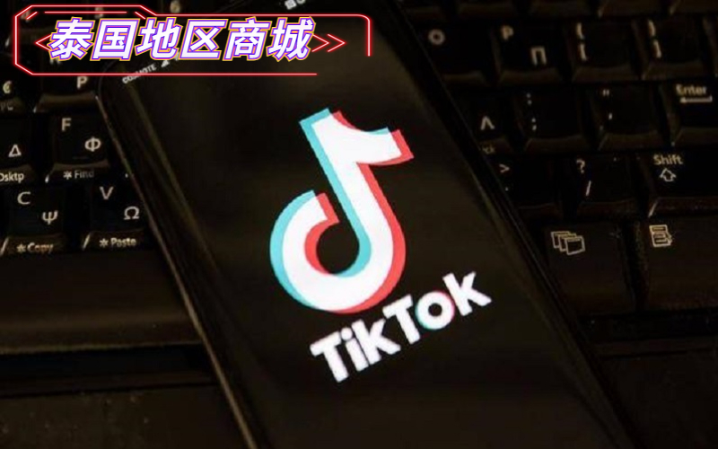 东南亚海外抖音Tiktok账号购买_Tiktok 泰国商城账号_跨境电商专属账号（保首登）