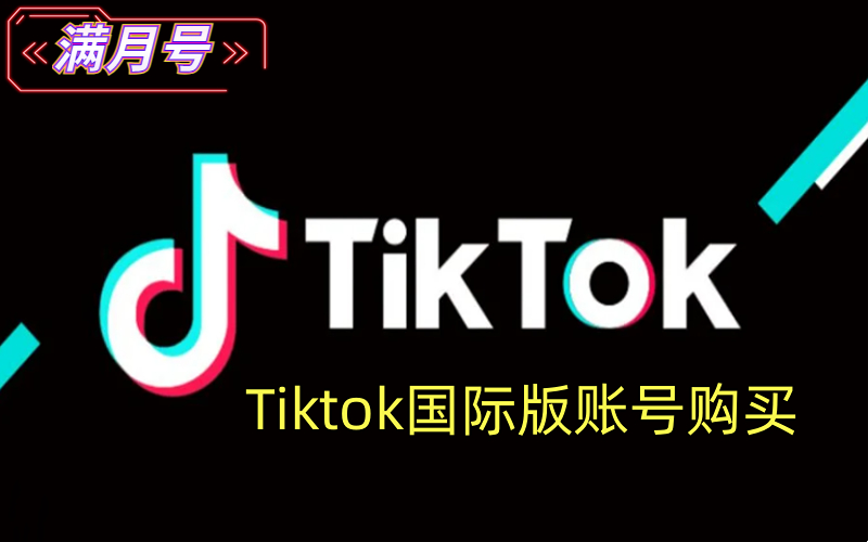 海外版抖音tiktok购买_美国/英国/马来西亚/泰国/越南/tiktok账号Tiktok账号购买平台