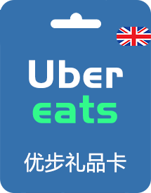英国优步礼品卡__英国Uber Eats 优步充值卡_英国Uber Gift Card外卖打车通用劵【自动发货】