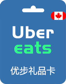 加拿大优步礼品卡__加拿大Uber Eats 优步充值卡_加拿大Uber Gift Card外卖打车通用劵