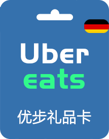 德国优步礼品卡__德国Uber Eats 优步充值卡_德国国Uber Gift Card外卖打车通用劵【自动发货】