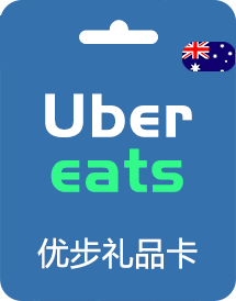 澳洲优步礼品卡__澳洲Uber Eats 优步充值卡_澳洲Uber Gift Card外卖打车通用劵【自动发货】