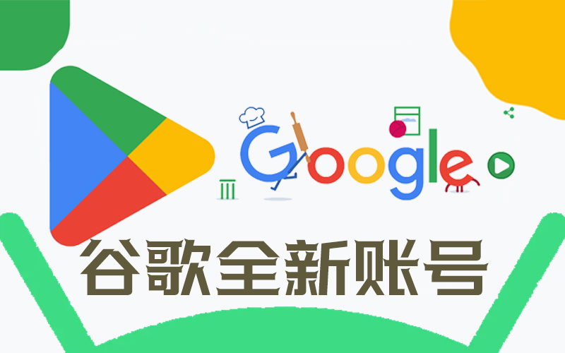   全新Google谷歌商店游戏账号_美国/香港/日本/韩国/台湾/新加坡//巴西等Gmail邮箱账号_谷歌账号购买交易平台