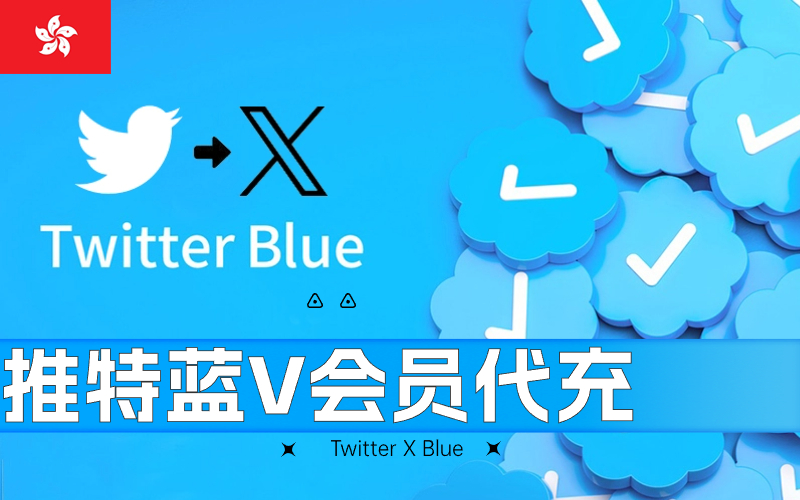 香港Twitte推特会员充值_Twitter Blue高级会员订阅_Twitter Blue会员代充代付（香港）