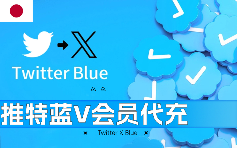 Twitter会员充值_Twitter Blue订阅会员充值_推特蓝V认证开通(日本))