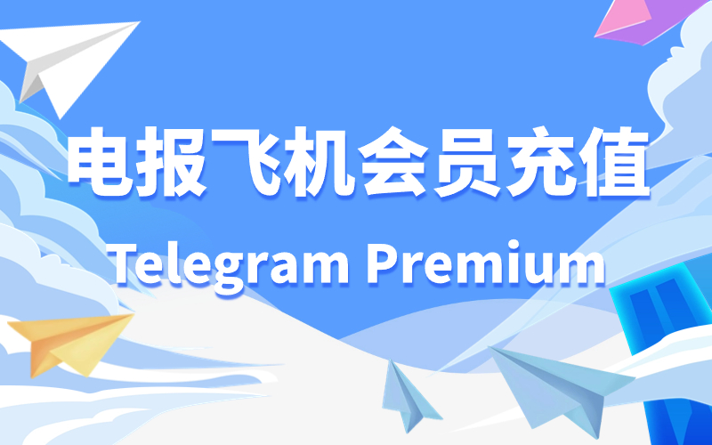 Telegram 会员充值_ Telegram 电报会员代开3个月/6个月/12个月_Telegram Premium电报会员代开代购