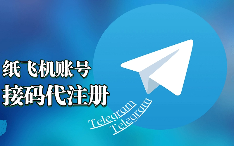 飞机号|电报Telegram账号注册_国外手机号短信验证码接收_美国/香港/日本/新加波/加拿大 临时验证码