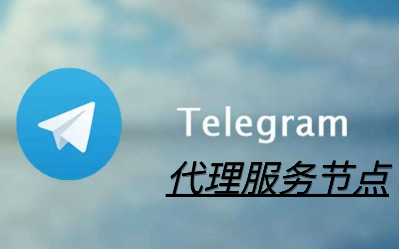 Telegram代理设置节点购买_Telegram代理服务节点购买_Telegram 电报代理上网
