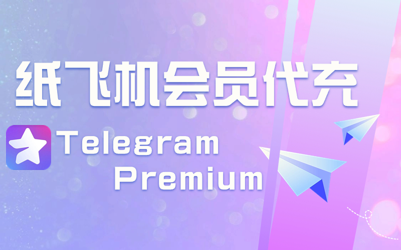 Telegram会员购买_Telegram Premium高级订阅会员订阅_Telegram电报会员开通
