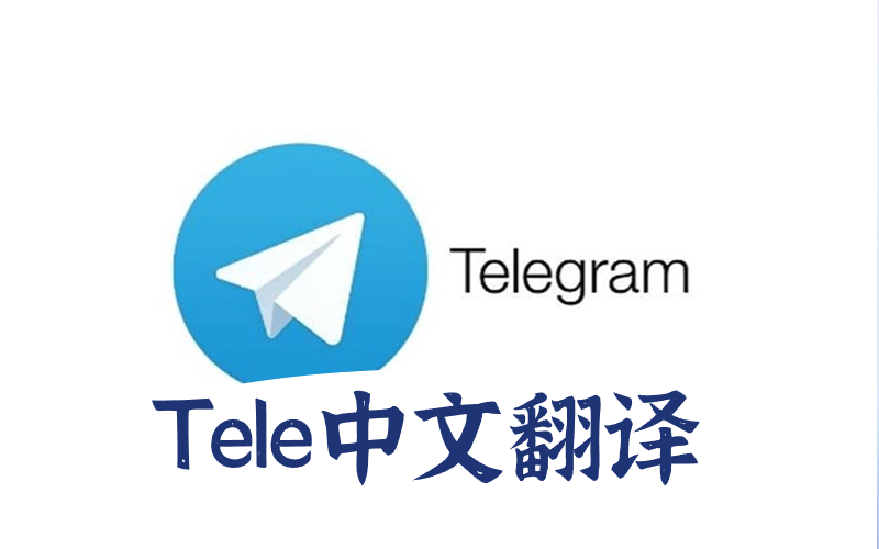 Telegram中文翻译_电报telegram 汉化方法_telegram设置成中文界面 Telegram界面汉化链接