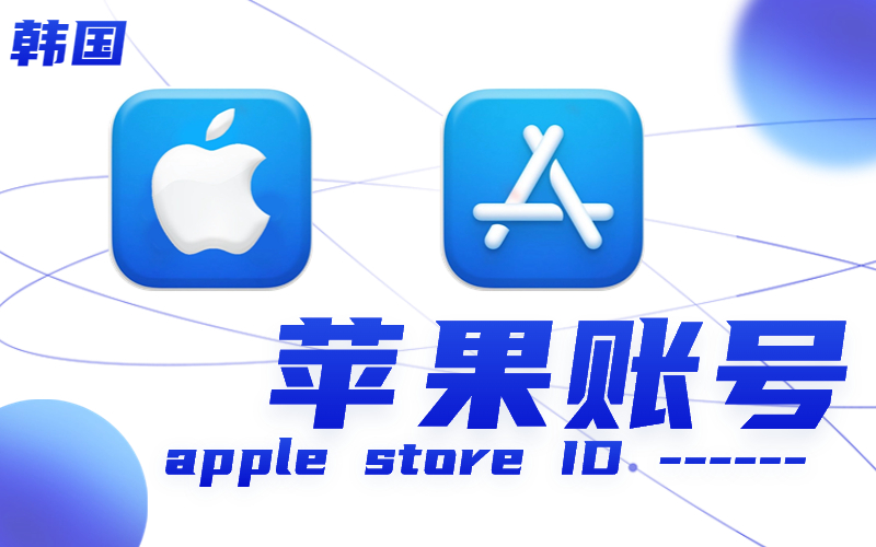 韩国ID |韩国苹果id购买_ Apple ID苹果账号已过17+ 19+年龄认证【未激活icloud】