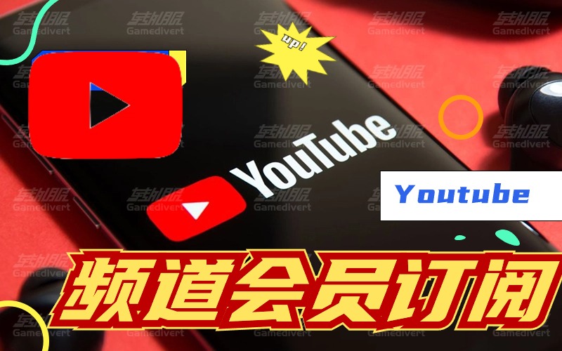 YouTube油管频道会员代充加入_Youtube premium 油管频道高级会员订购_油管YouTube频道会员代购代付