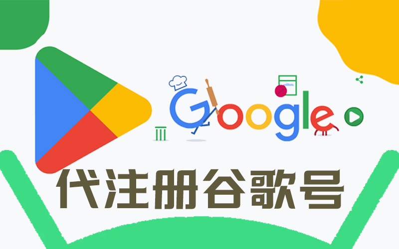 代注册全新Google谷歌账号_谷歌账号人工注册购买_美/日/德/韩/台/港等全球gmail商城游戏账号_谷歌账号注册购买网站