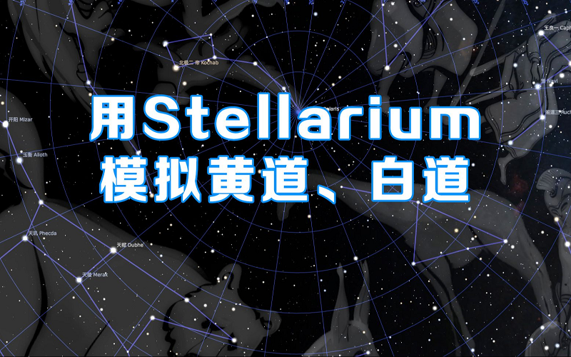 Stellarium高级破解版_Stellarium探索太空星空_Stellarium 观看宇宙系安卓高级会员版