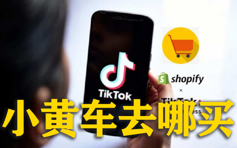 TikTok 小黄车去哪买？TikTok小黄车开通条件