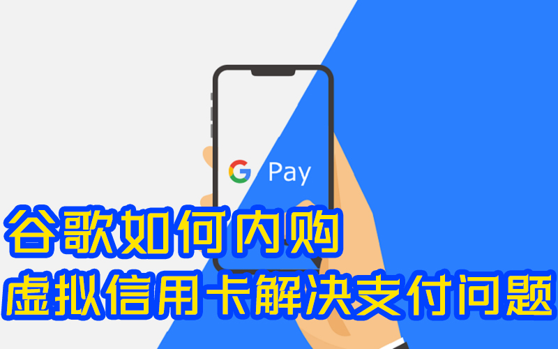 转外服海外虚拟信用卡解决GooglePlay成功内购的问题