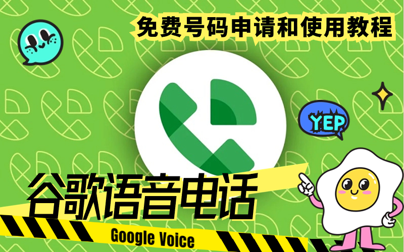 google voice账号购买流程（2024谷歌语音GV靓号批发）