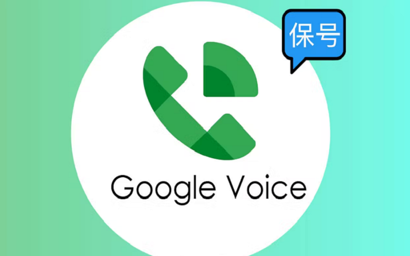 Google Voice如何保号不被回收？