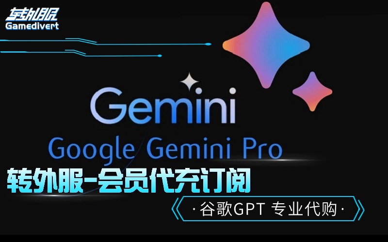 Google One AI Premium订阅-Gemini Advanced会员代购代付代充值订阅谷歌AI