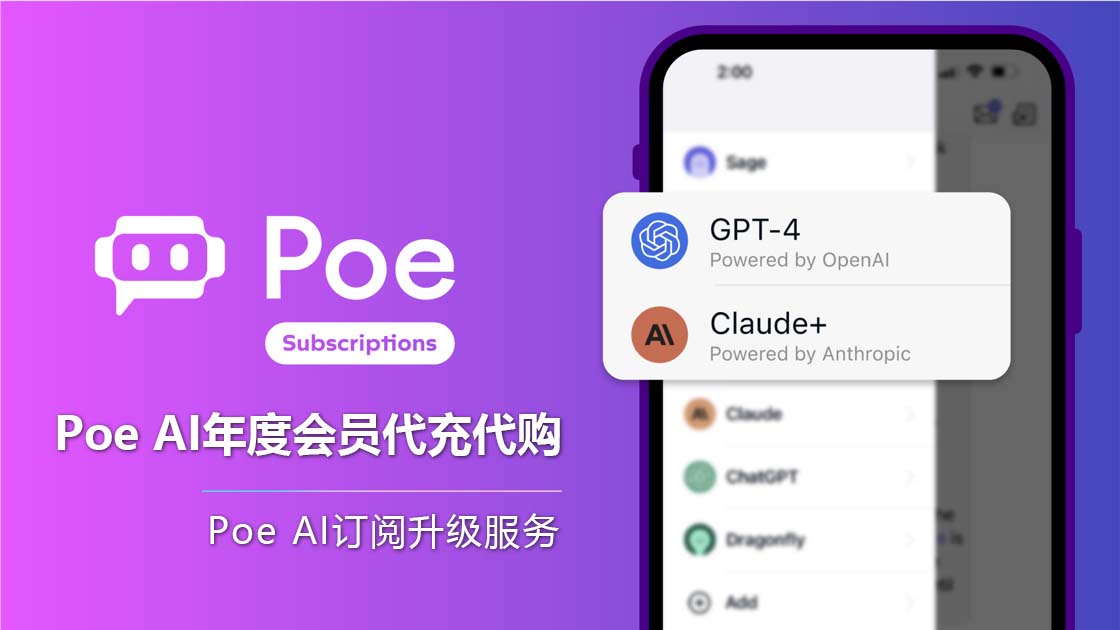 Poe AI Chat会员充值_Poe Al年度会员订阅代充代购_Poe Al chat会员购买充值平台