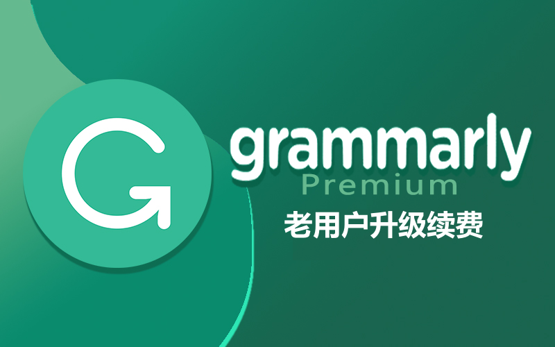 Grammarly Premium会员老用户续费_Grammarly Premium高级版会员充值代购