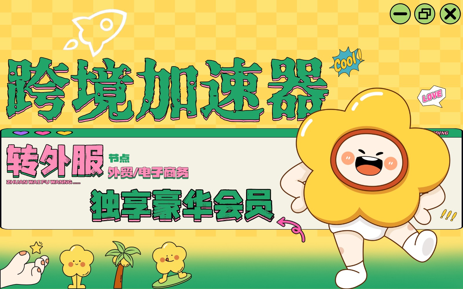 Tiktok网络节点购买_转外服加速器节点购买_TikTok转外服加速器节点购买网站