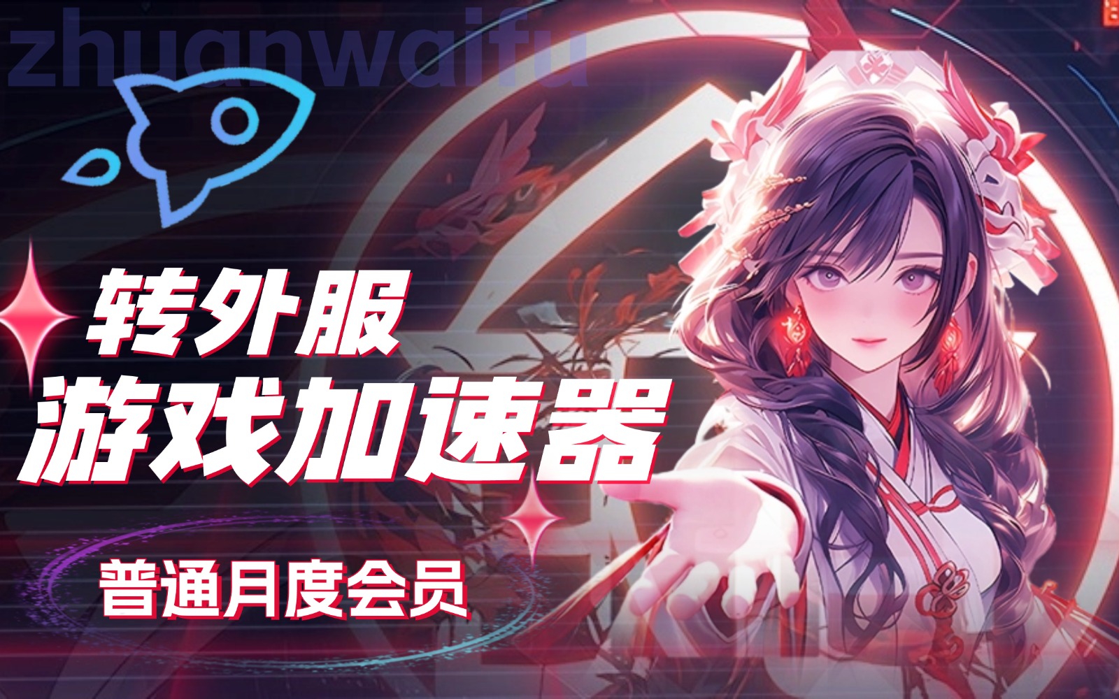 转外服游戏加速器节点购买_转外服加速器节点购买_转外服节点购买网站