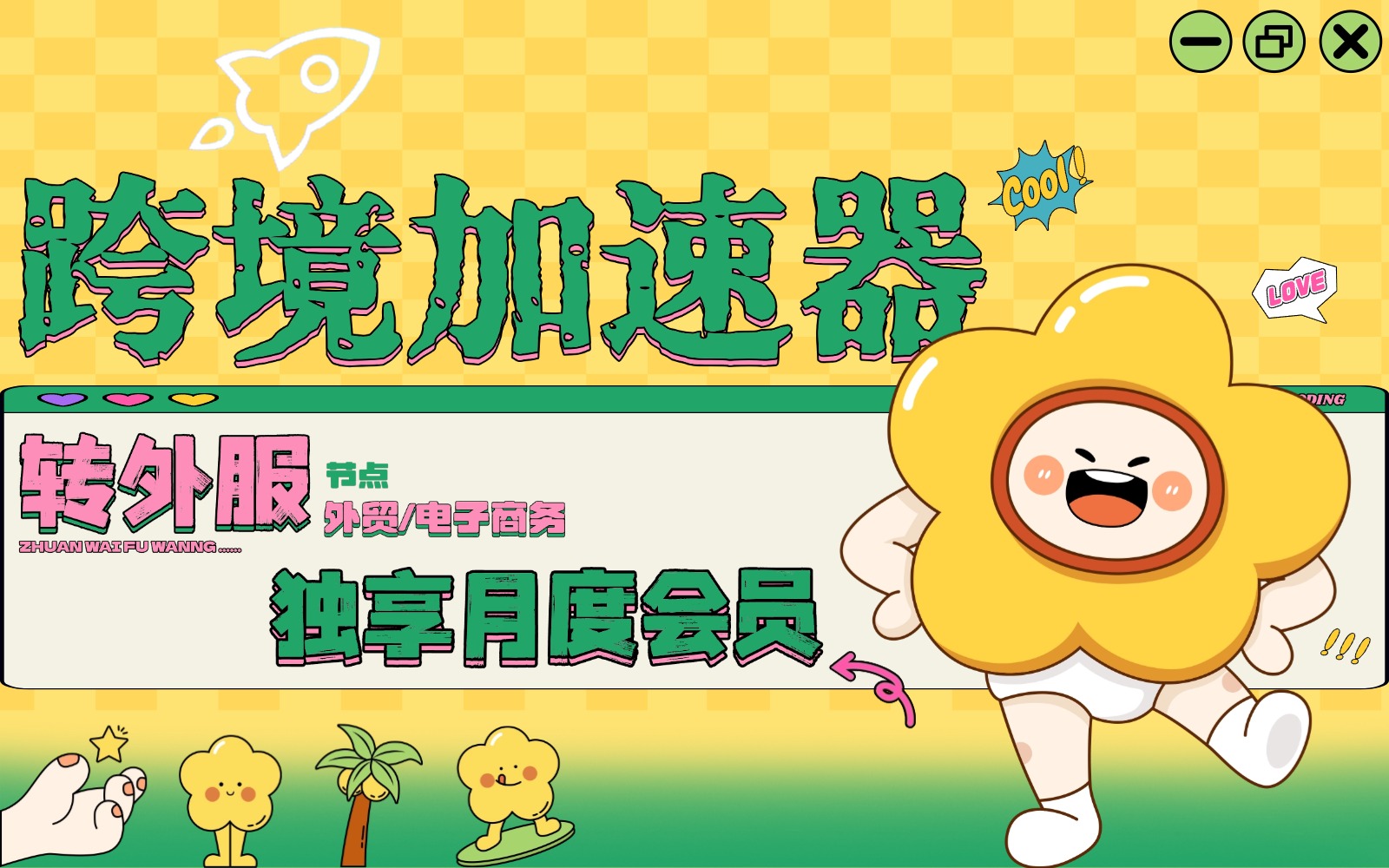 转外服节点加速器购买_转外服游戏加速节点流量购买_转外服游戏流量购买订阅网站