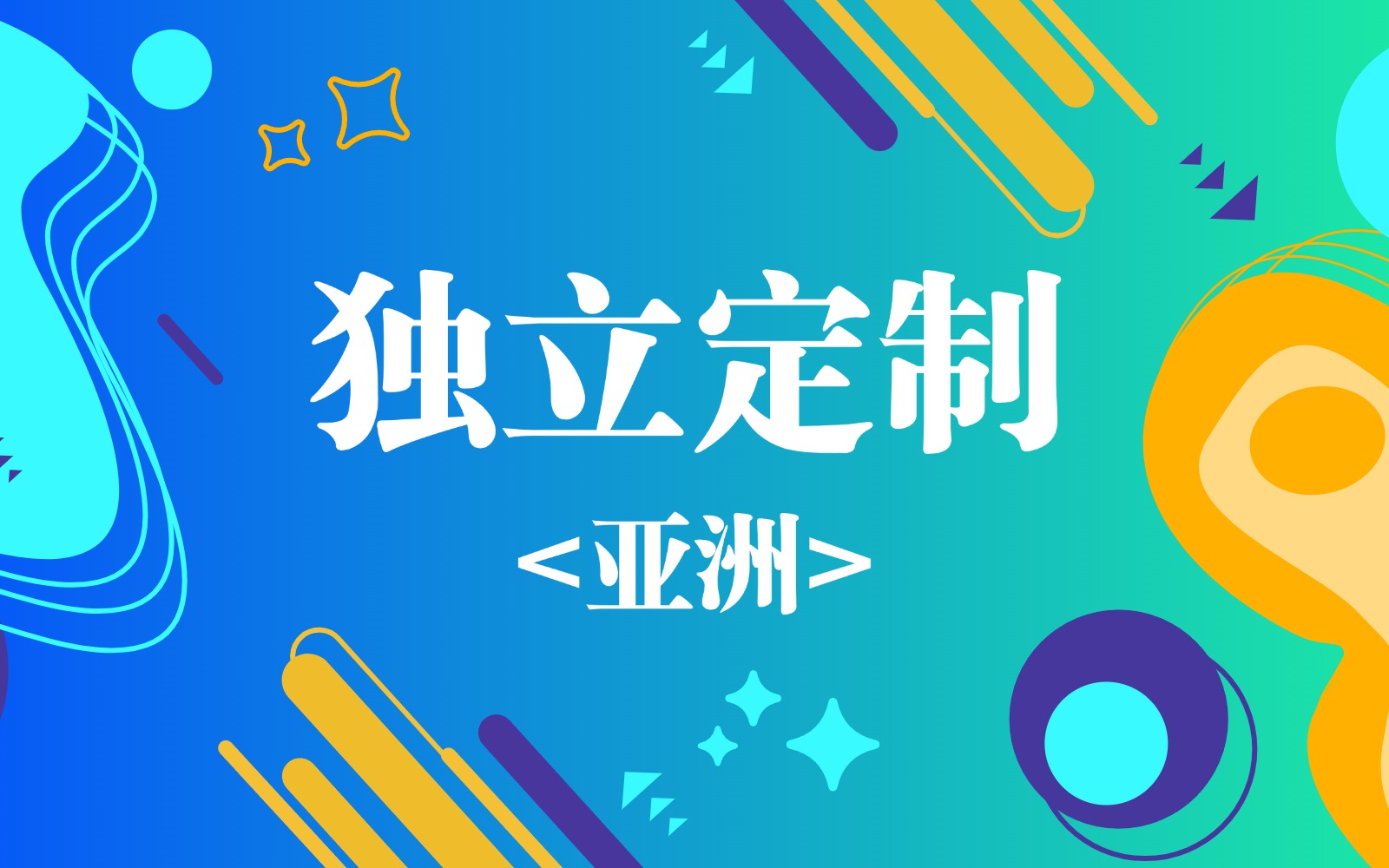 tiktok加速器节点购买_香港|日本|台湾网络专线定制_tiktok专线独享IP节点购买网站