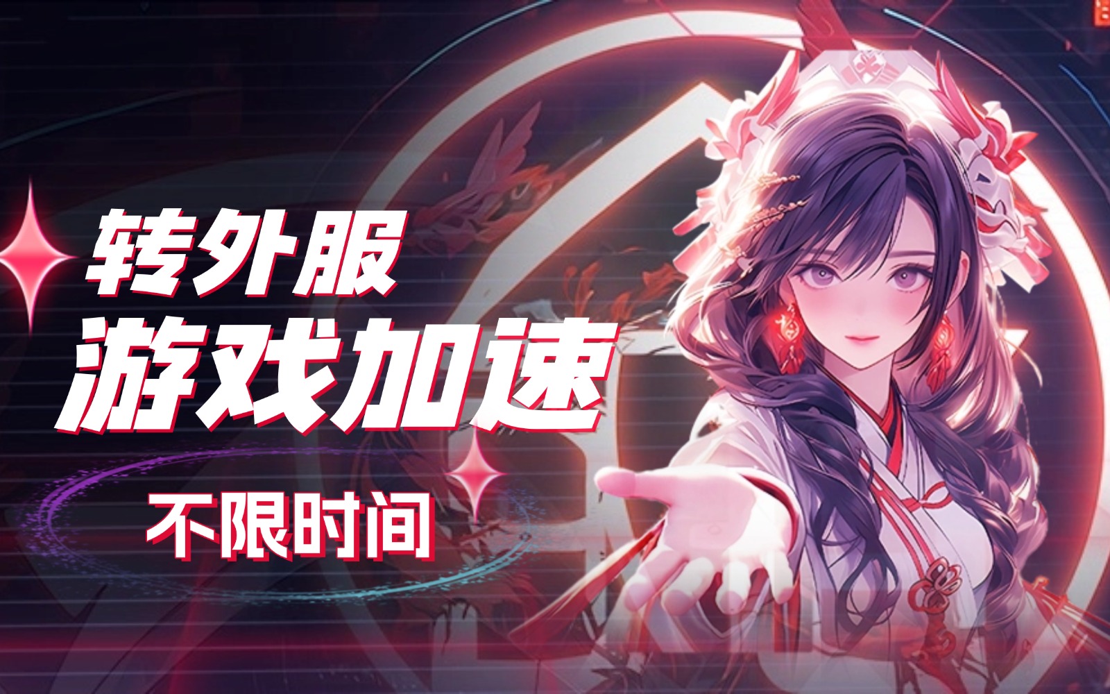苹果转外服节点购买_转外服游戏加速器_加速器节点购买_转外服节点流量包购买网址[不限时间 不叠加 一次性用品 用完即止]