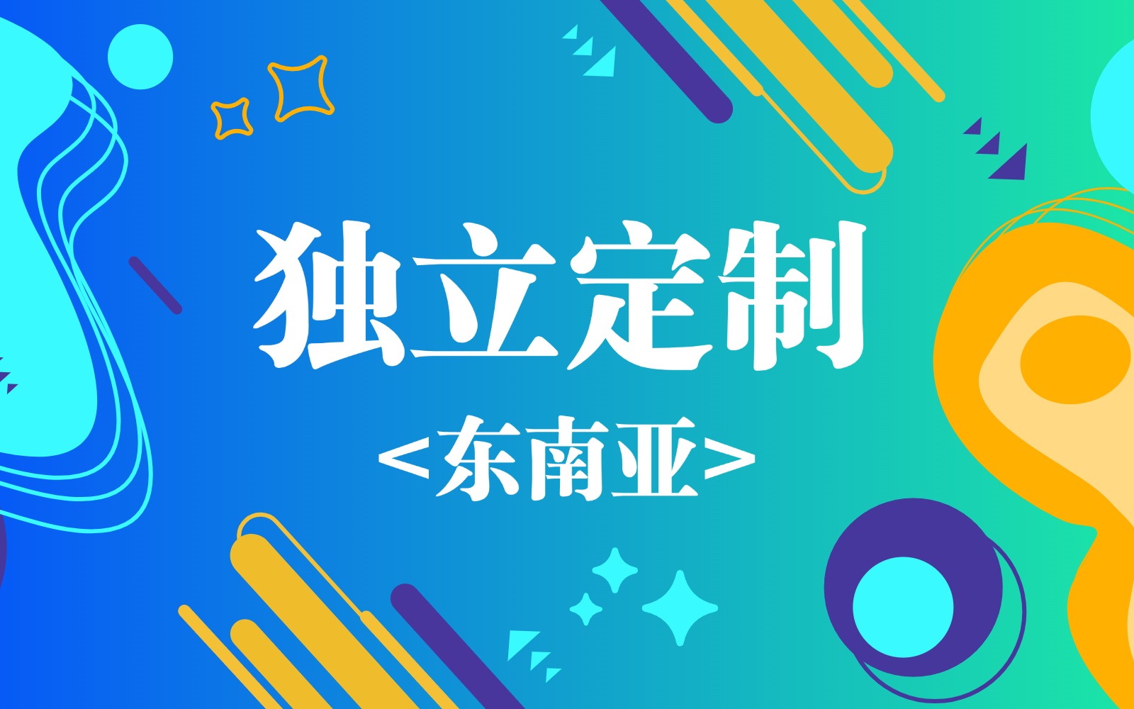 tiktok独享节点购买_马来西亚|菲律宾|印尼|新加坡|泰国|越南等东南亚地区节点专线购买_Tiktok转外服游戏加速器网络专线
