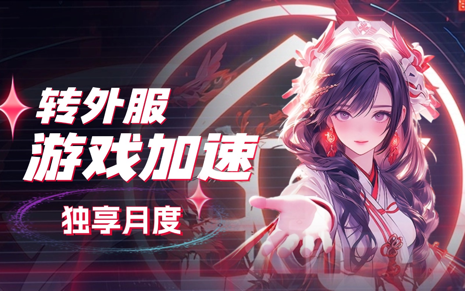 转外服节点购买平台_转外服游戏加速器节点购买_转外服服务器节点购买