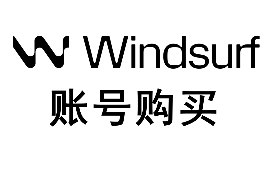 Windsurf账号购买_Windsurf Pro会员账号购买_Windsurf会员订阅升级账号_开发者代码辅助