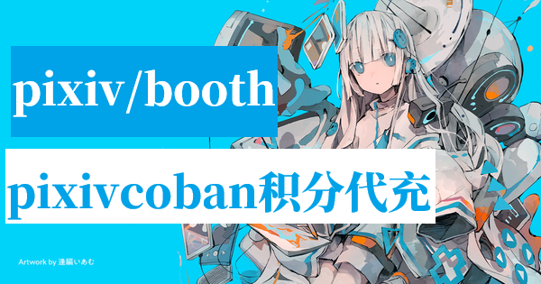 饭盒赞助 pixivcoban代充_画师订阅pixivcoban积分点券购买_Booth、pixiv余额储值代购