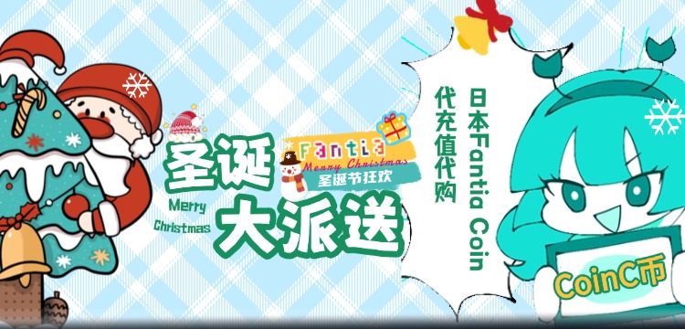日本Fantia Coin代充值代购_C币TORA COIN代付