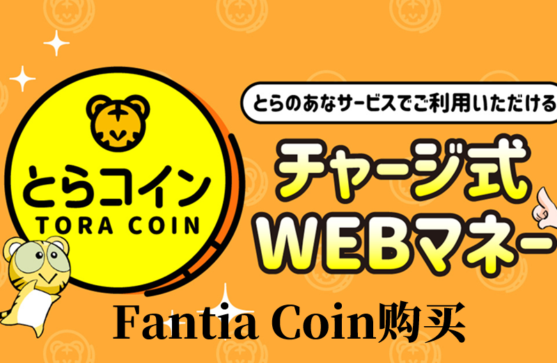 Fantia TORA Coin购买_日本虎之穴C点/C币优惠充值_Fantia充值卡购买网站