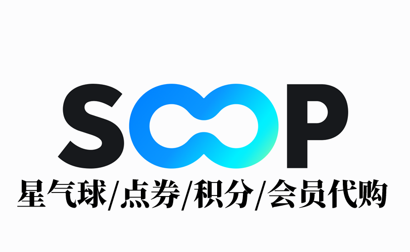 sooptv会员订阅代充_SOOP星气球/点券/积分/贴图代购 sooplive快播积分币使用券