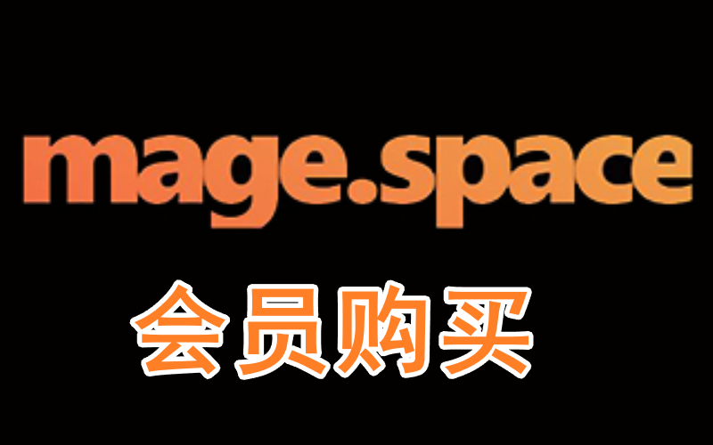 Mage会员代充值_Mage.space官方代付_Basic/Pro/Pro Plus会员订阅_高自由度AI绘画AI购买