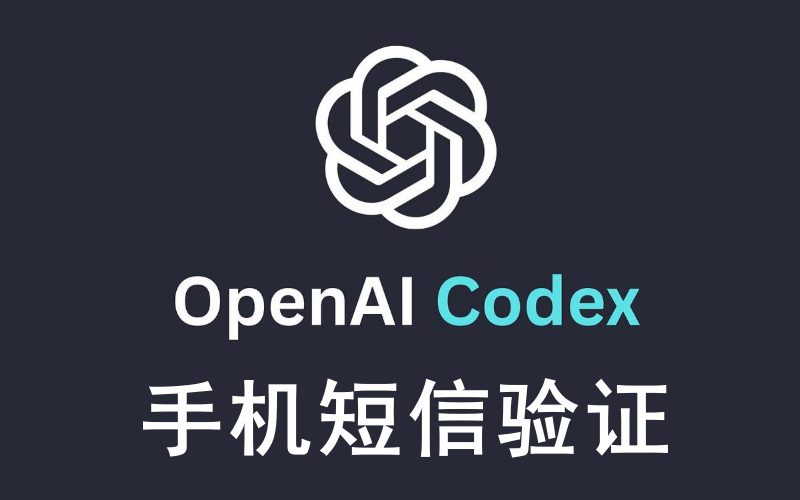 OpenAI Codex 手机号验证_Codex验证码获取_OpenAI Codex成品账号（验证过手机号）