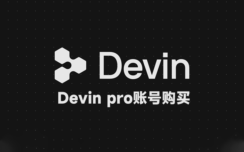 Devin(原Windsurf)账号购买_DevinPro会员账号购买_Devin会员订阅升级账号_开发者代码辅助